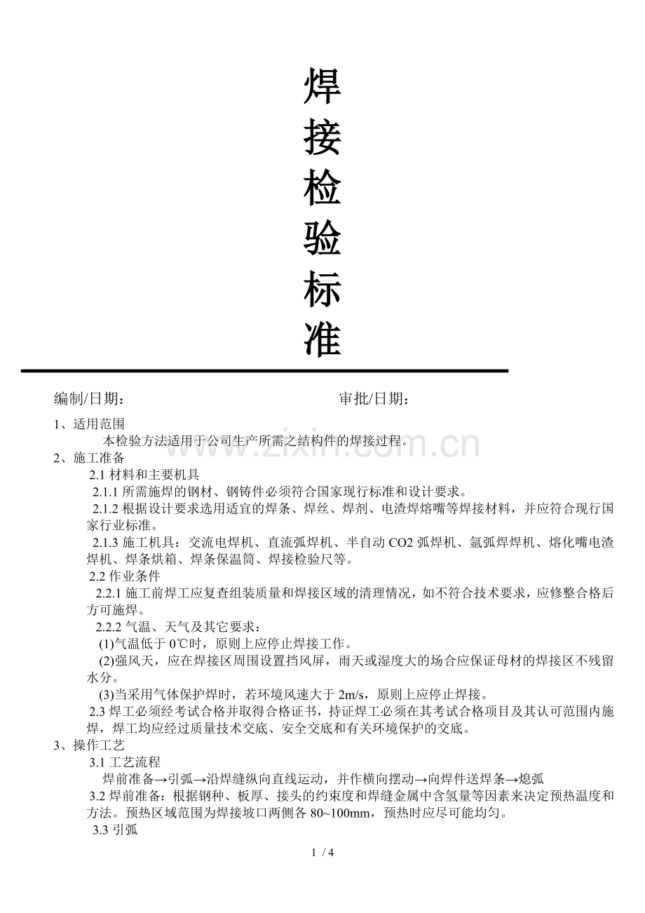 焊接检验标准.doc_第1页