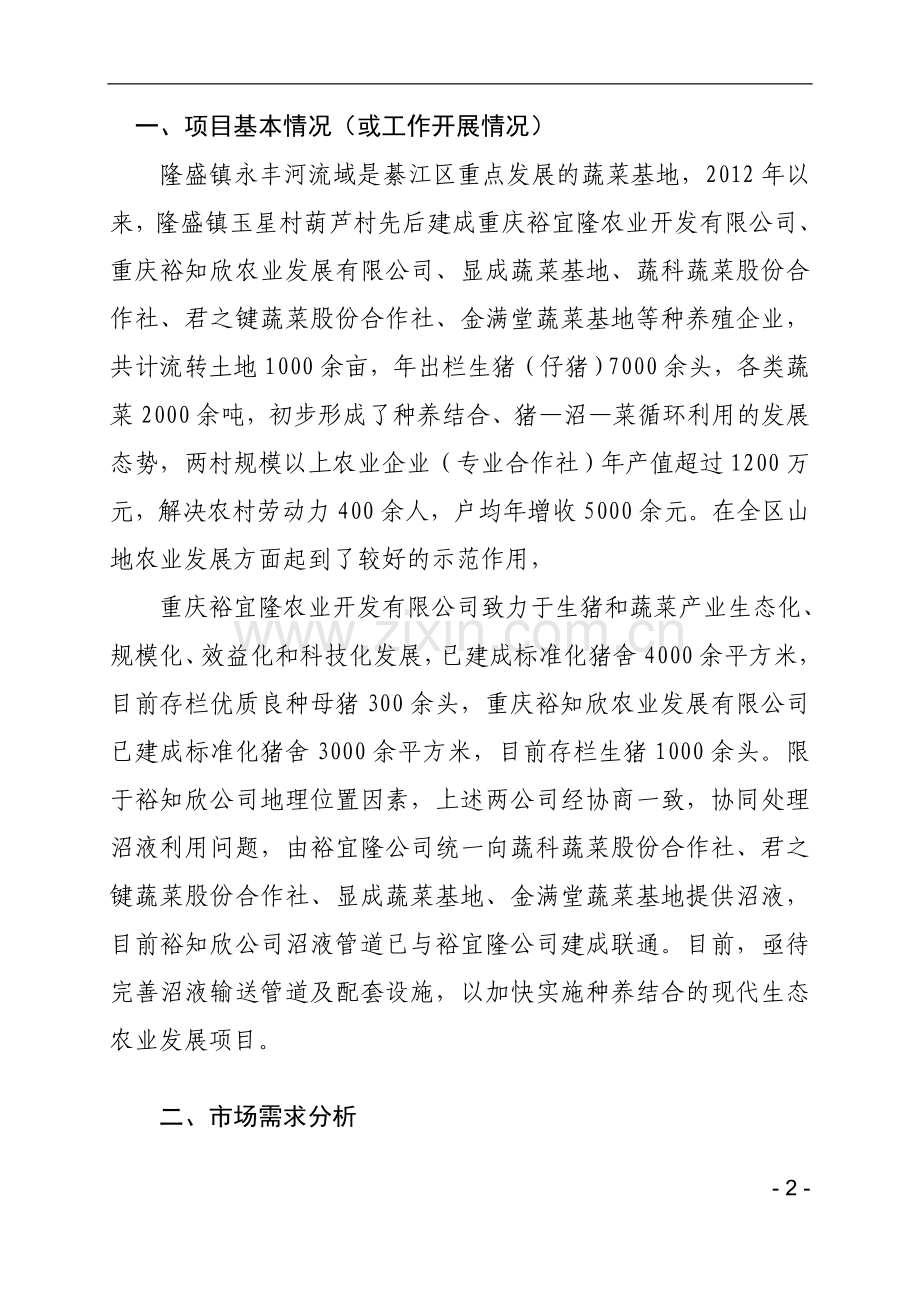 生态循环农业建设项目可行性实施方案.doc_第2页