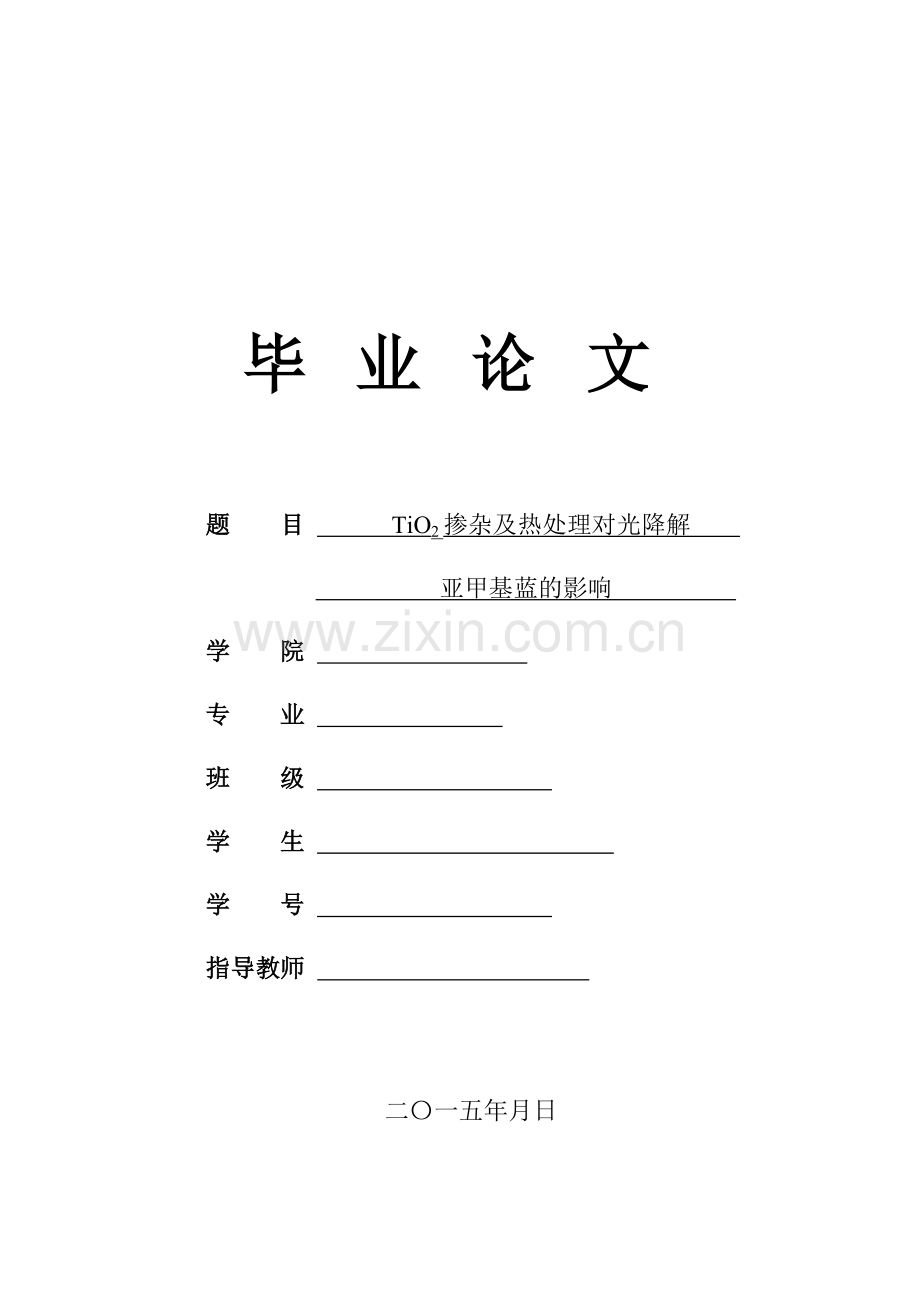 本科毕业论文---tio2掺杂及热处理对光降解亚甲基蓝的.doc_第1页