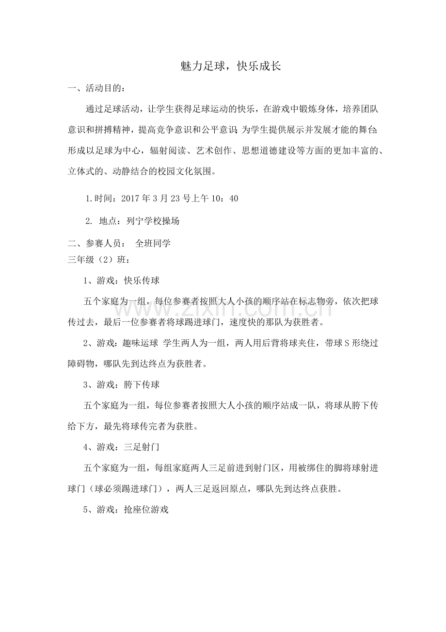 足球综合实践活动方案.doc_第3页