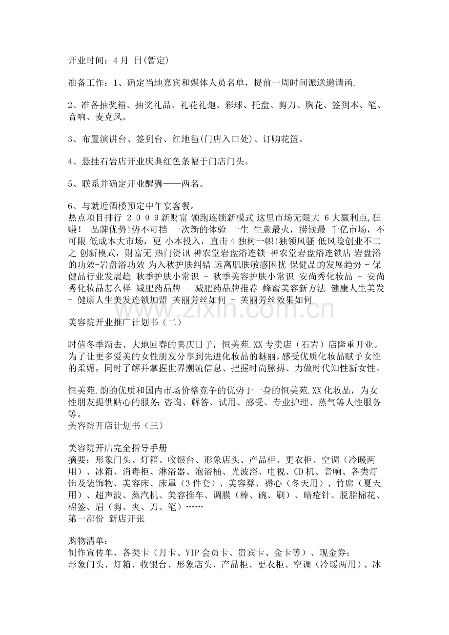 美容院开店计划书.doc_第2页