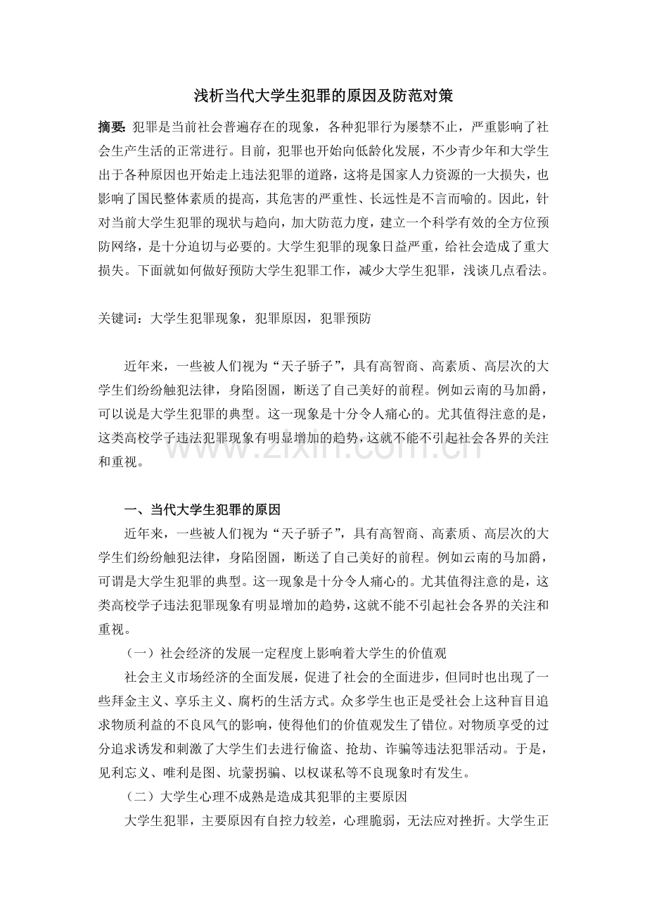 浅析当代大学生犯罪的原因及防范对策.doc_第1页