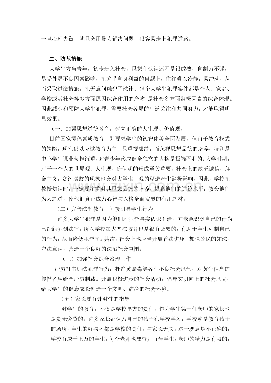 浅析当代大学生犯罪的原因及防范对策.doc_第3页