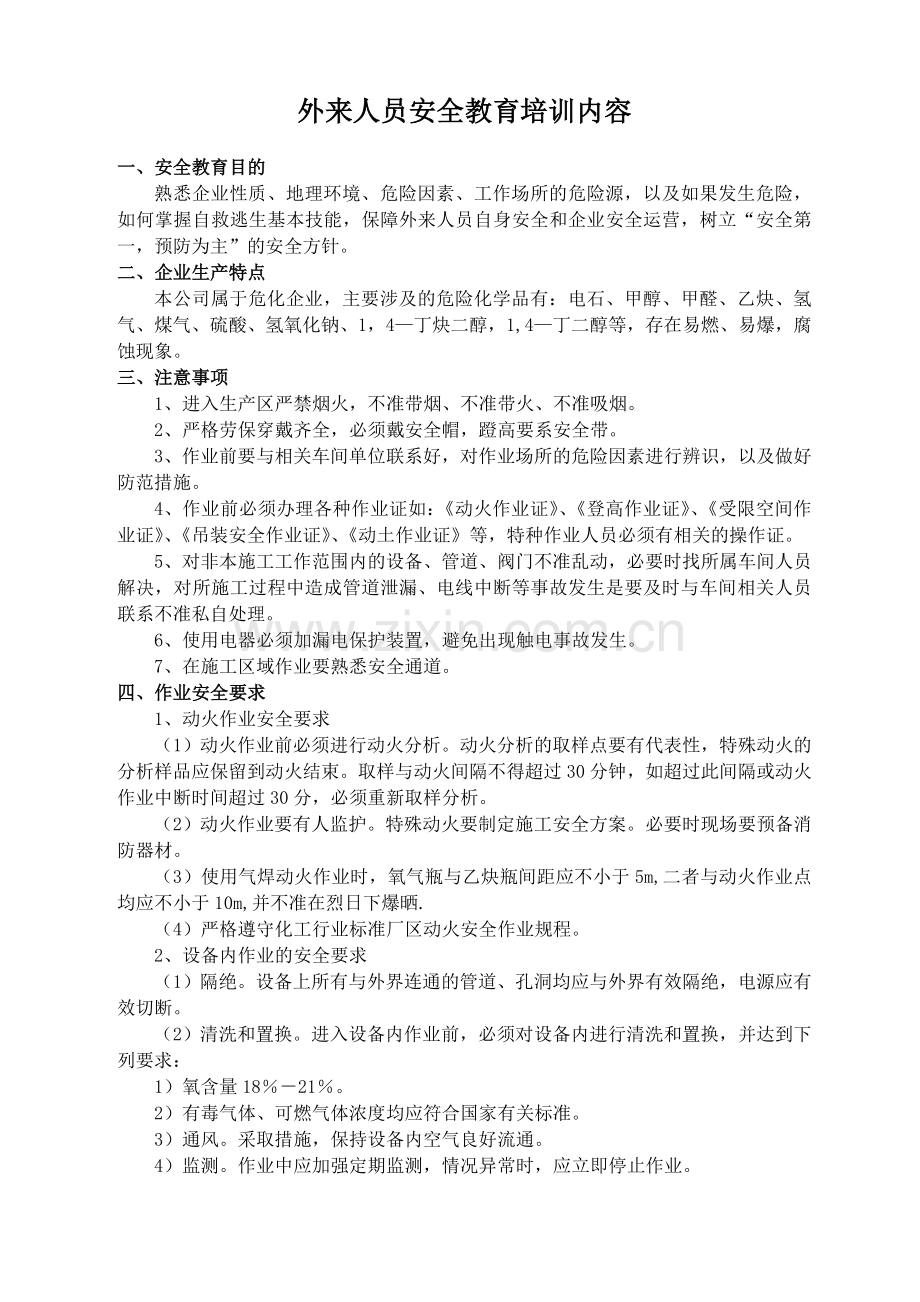 相关方及外来人员安全教育培训内容.doc_第1页