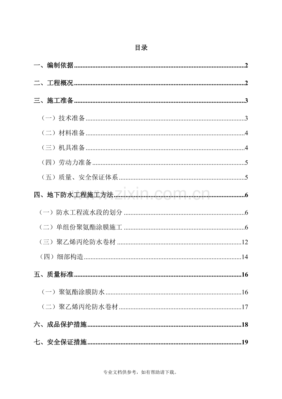 涂膜防水工程施工方案.doc_第1页