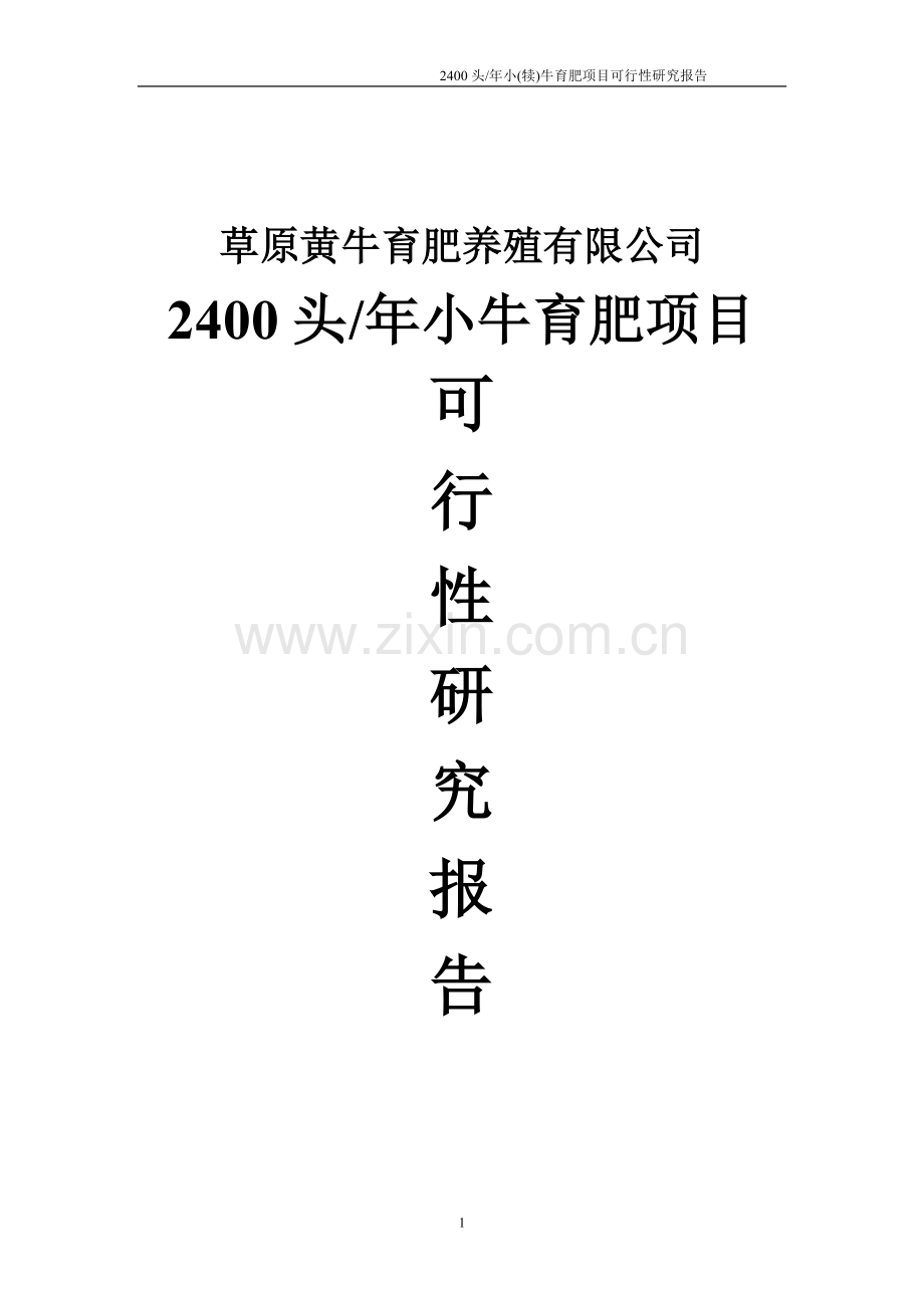 2400头年小牛育肥项目可行性研究报告.doc_第1页