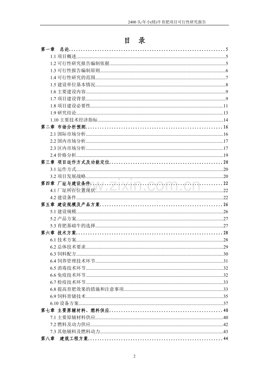 2400头年小牛育肥项目可行性研究报告.doc_第2页