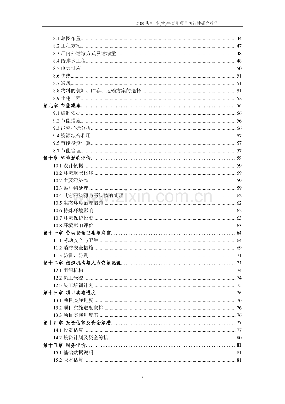 2400头年小牛育肥项目可行性研究报告.doc_第3页