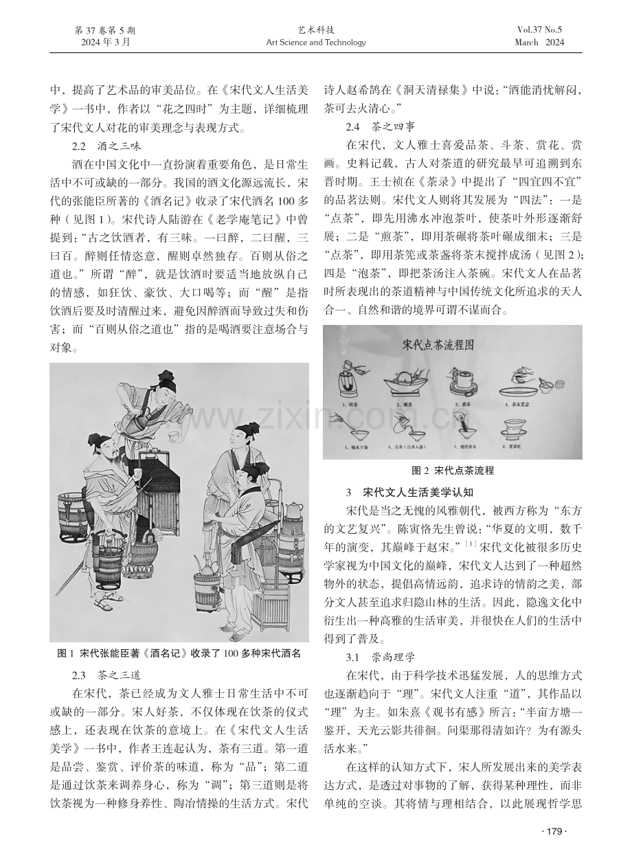 论宋代文人的生活美学.pdf_第2页