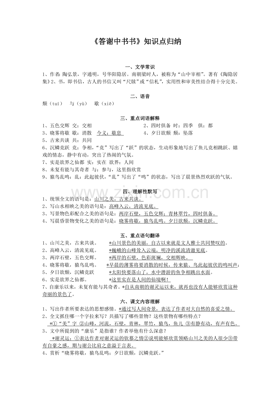 答谢中书书知识点.doc_第1页