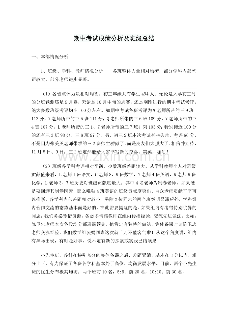 期中考试成绩分析及班级总结.doc_第1页