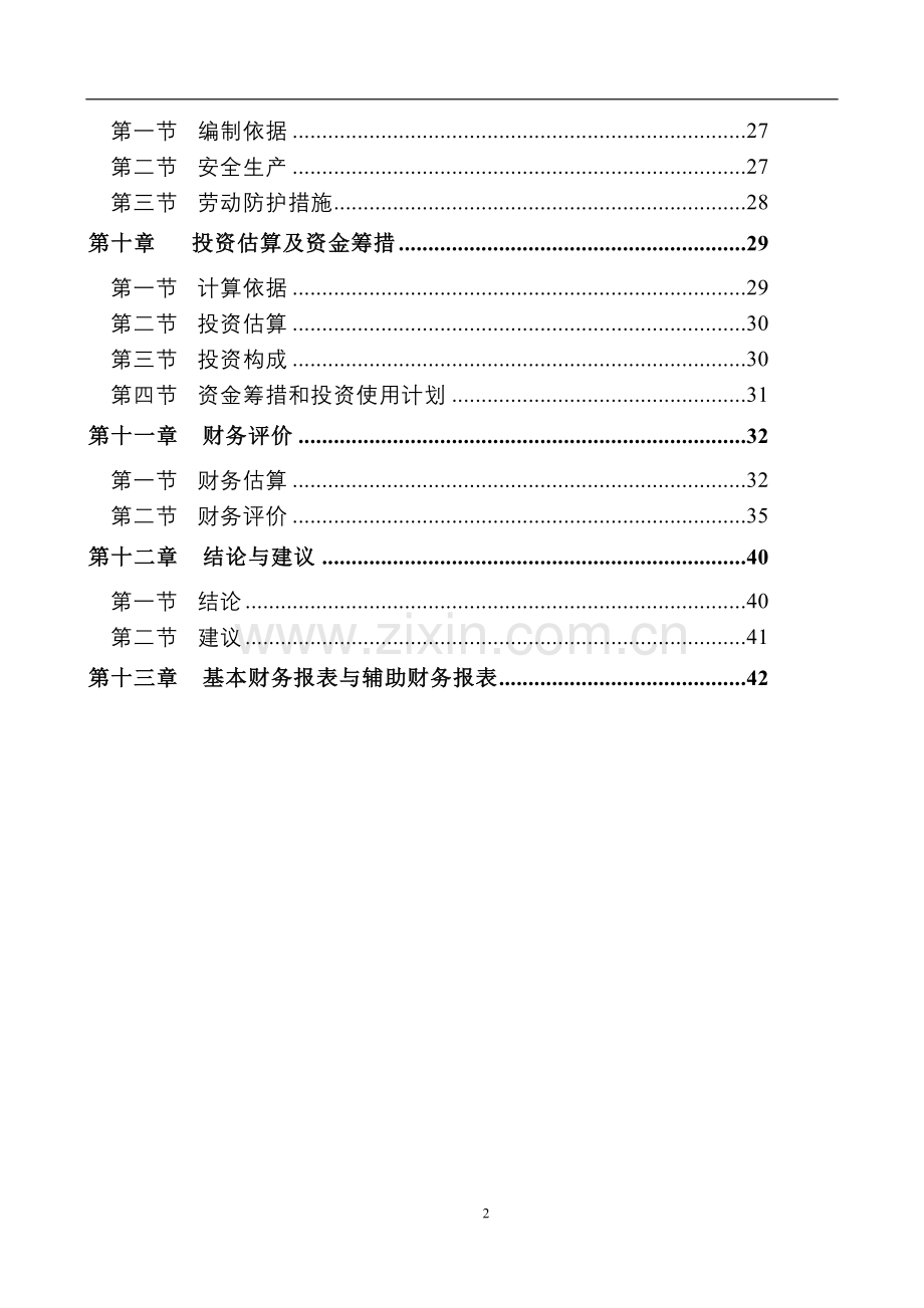 个汽车品牌4s店新建项目可行性研究报告.doc_第2页