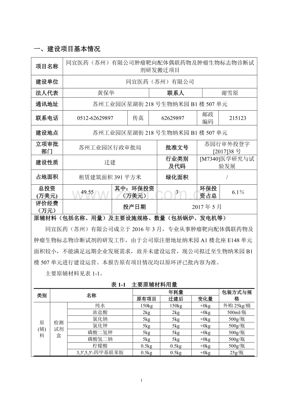 同宜医药(苏州)有限公司肿瘤靶向配体偶联药物及肿瘤生物标志物诊断试剂研发搬迁项目环境影响报告表.doc_第1页