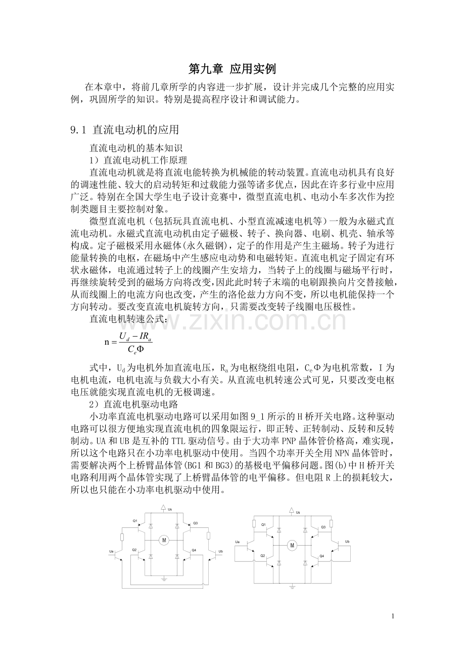 直流电动机的应用第九章应用实例本科毕业论文.doc_第1页