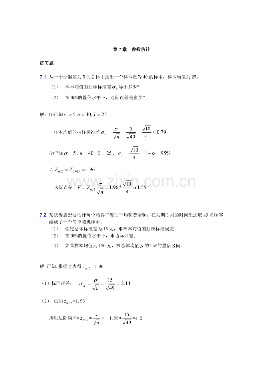 精选-大学统计学第七章练习题及答案.doc_第1页