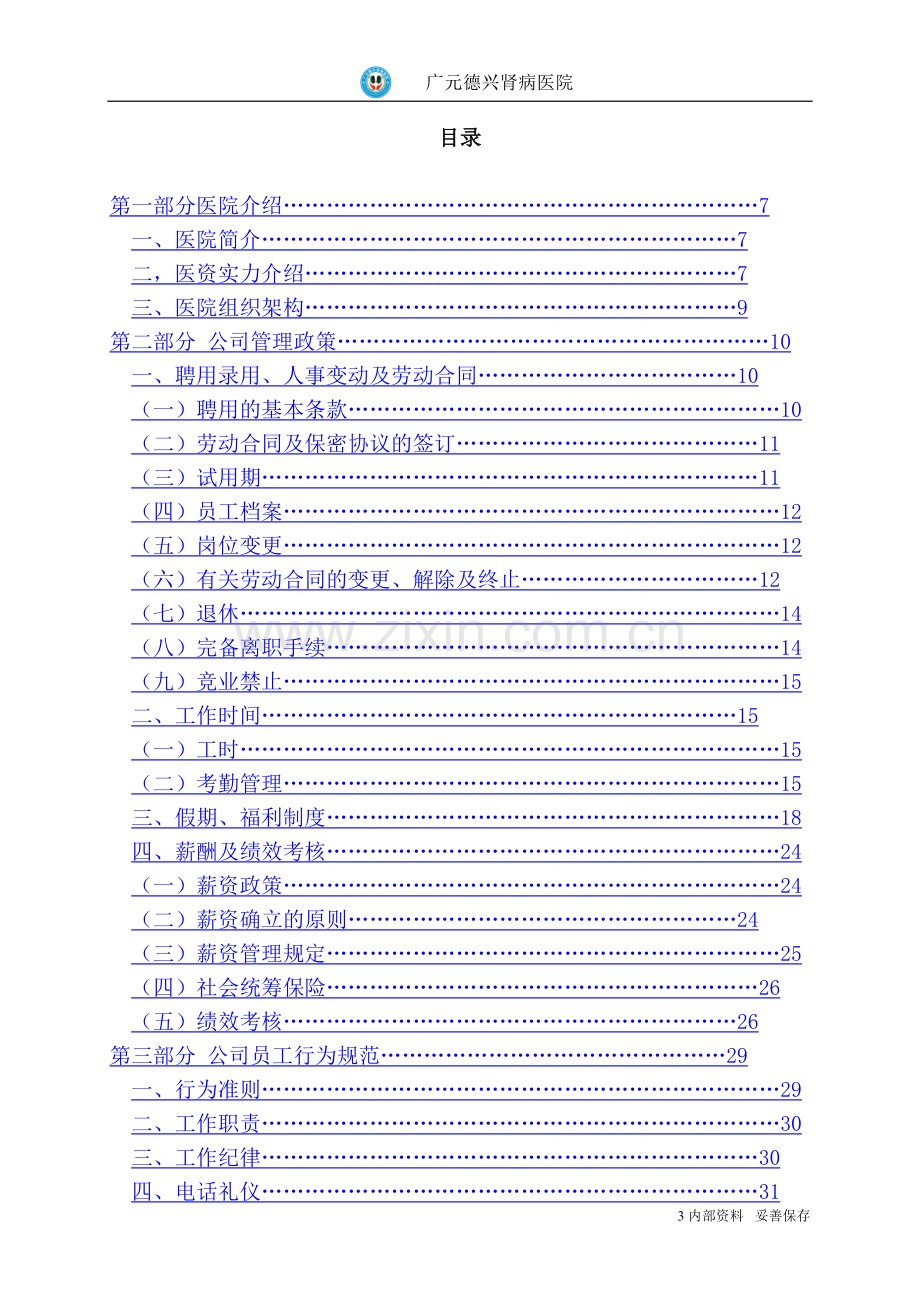 手册-德兴肾病医院员工手册.doc_第3页