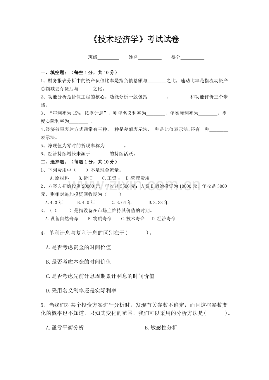 -技术经济学试题库及答案解析.doc_第1页