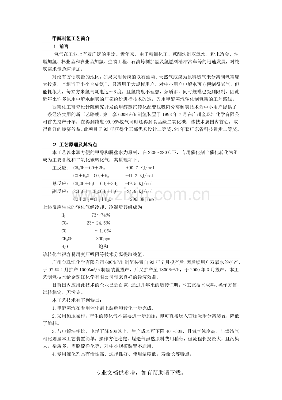 甲醇制氢工艺简介.doc_第1页