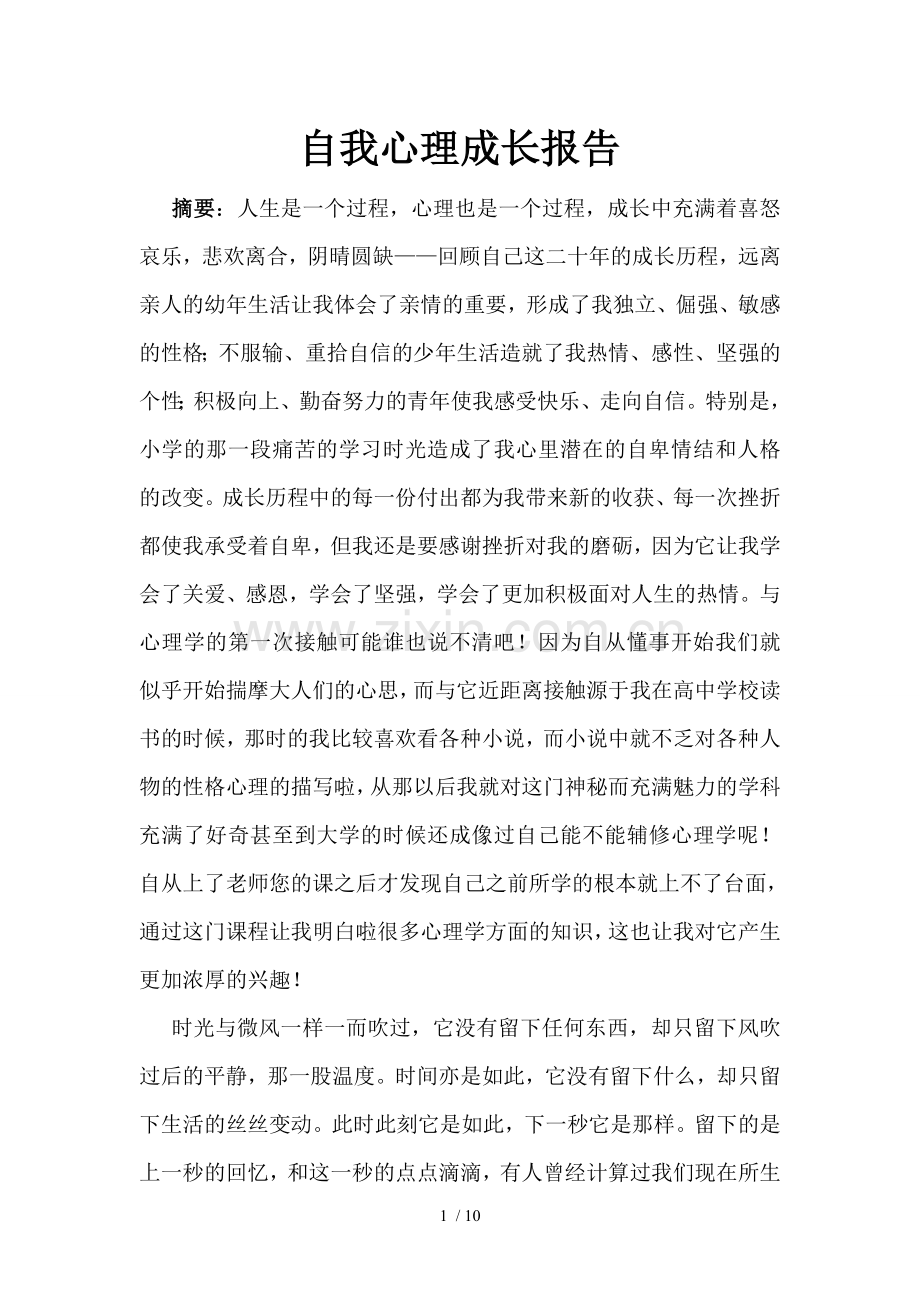 自我心理成长报告.doc_第1页