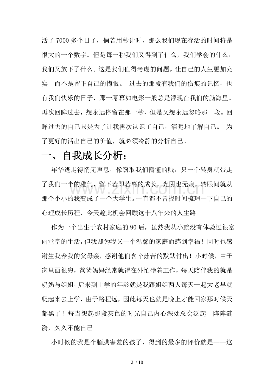 自我心理成长报告.doc_第2页