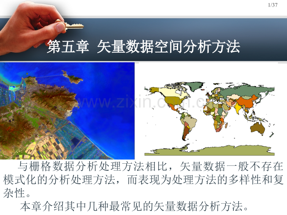 第五章-矢量数据的空间分析方法(课堂PPT).ppt_第1页