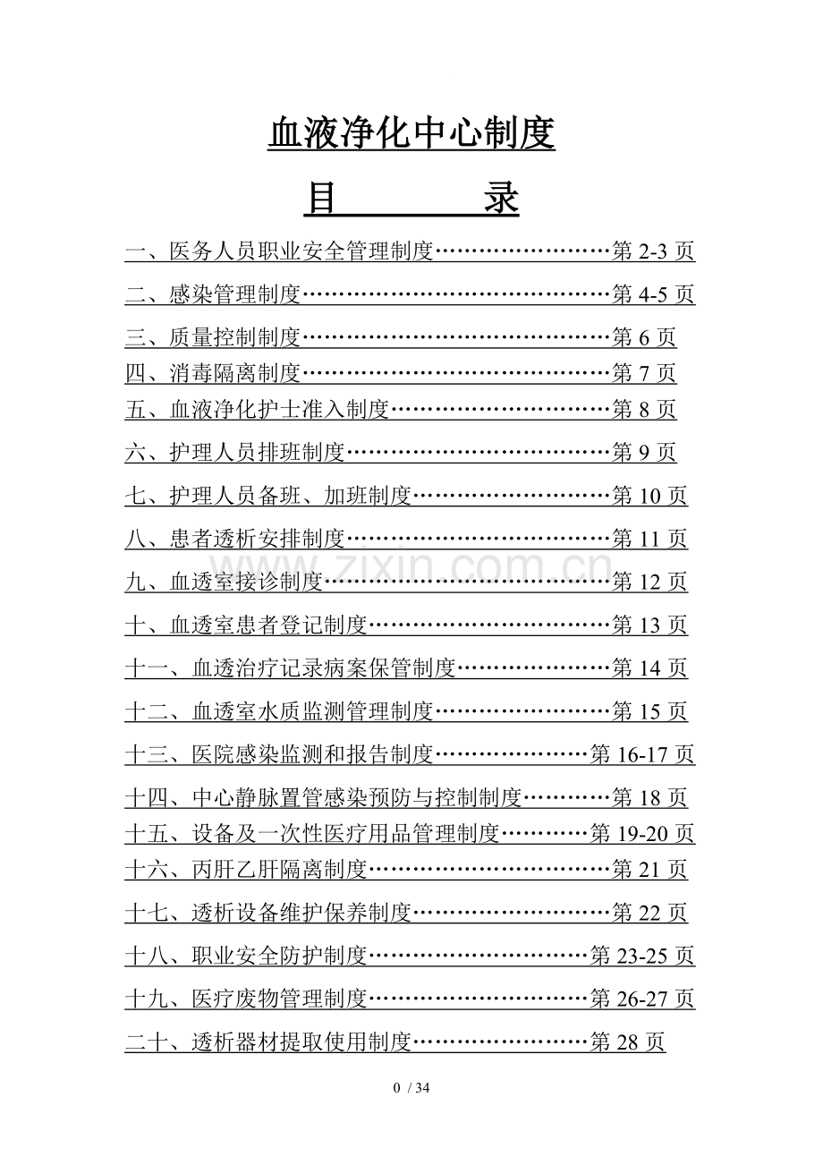 血透工作制度大全.doc_第1页