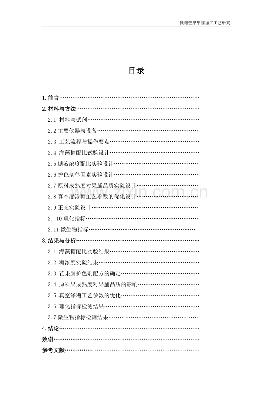 低糖芒果果脯加工工艺研究食品专业-学位论文.doc_第2页