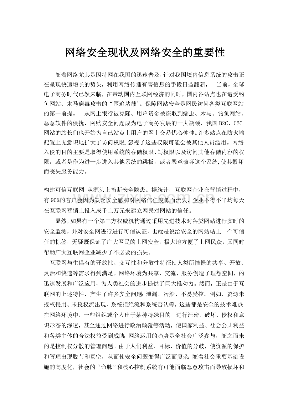 网络安全现状及网络安全的重要性.doc_第1页