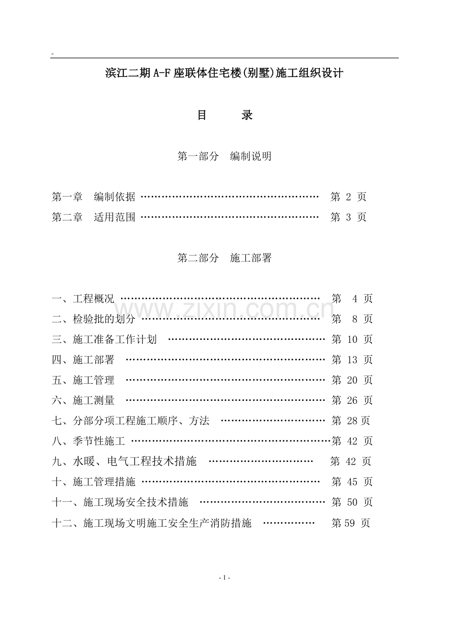 学位论文-—滨江二期af座联体住宅楼别墅正文施工组织设计.doc_第1页