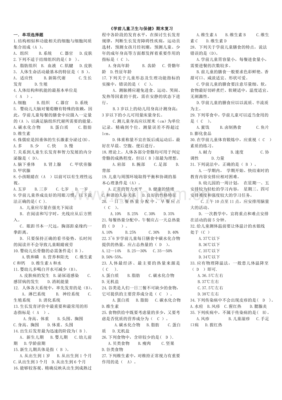 精选-《学前儿童卫生与保健》期末复习资料.doc_第1页