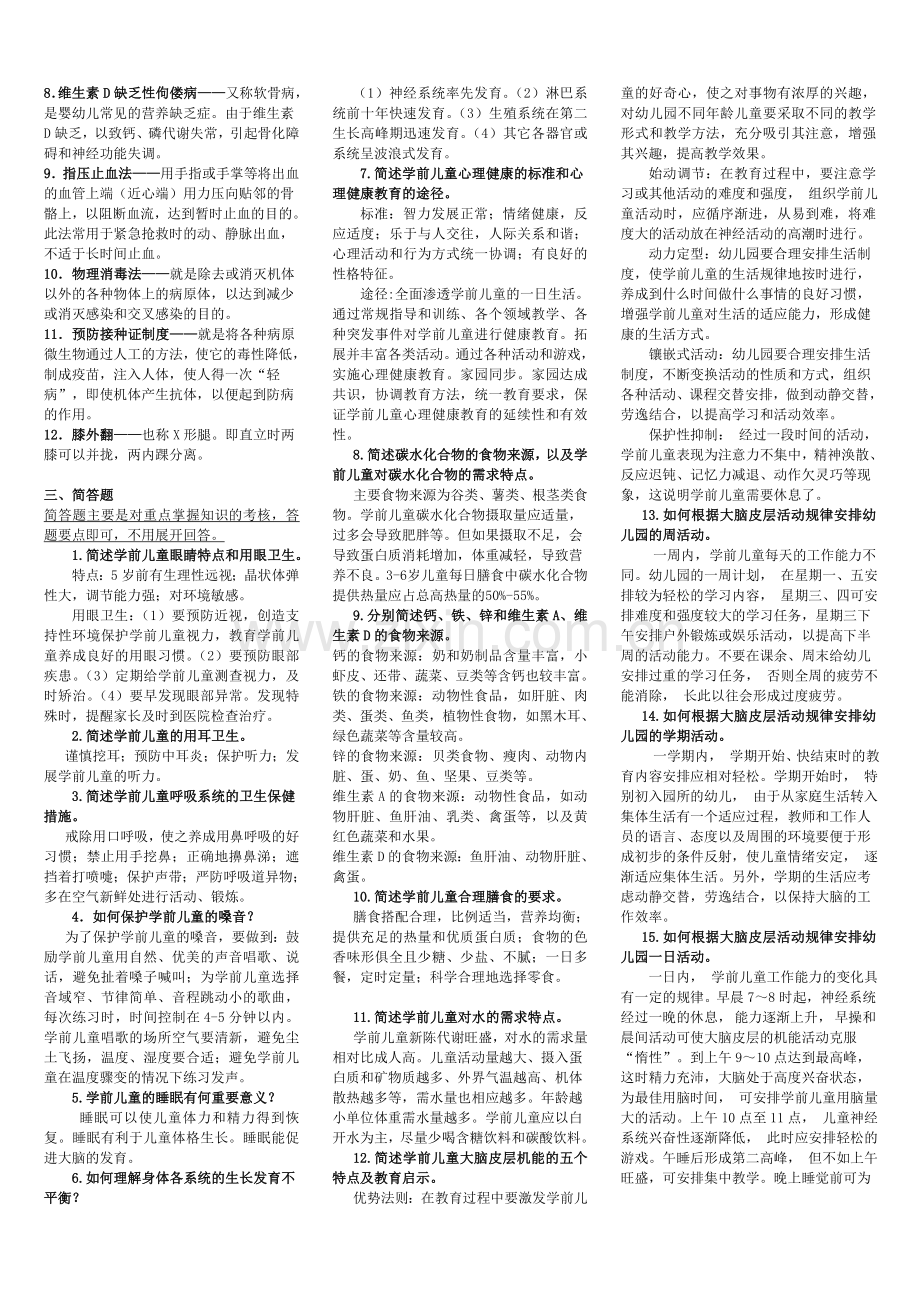 精选-《学前儿童卫生与保健》期末复习资料.doc_第3页