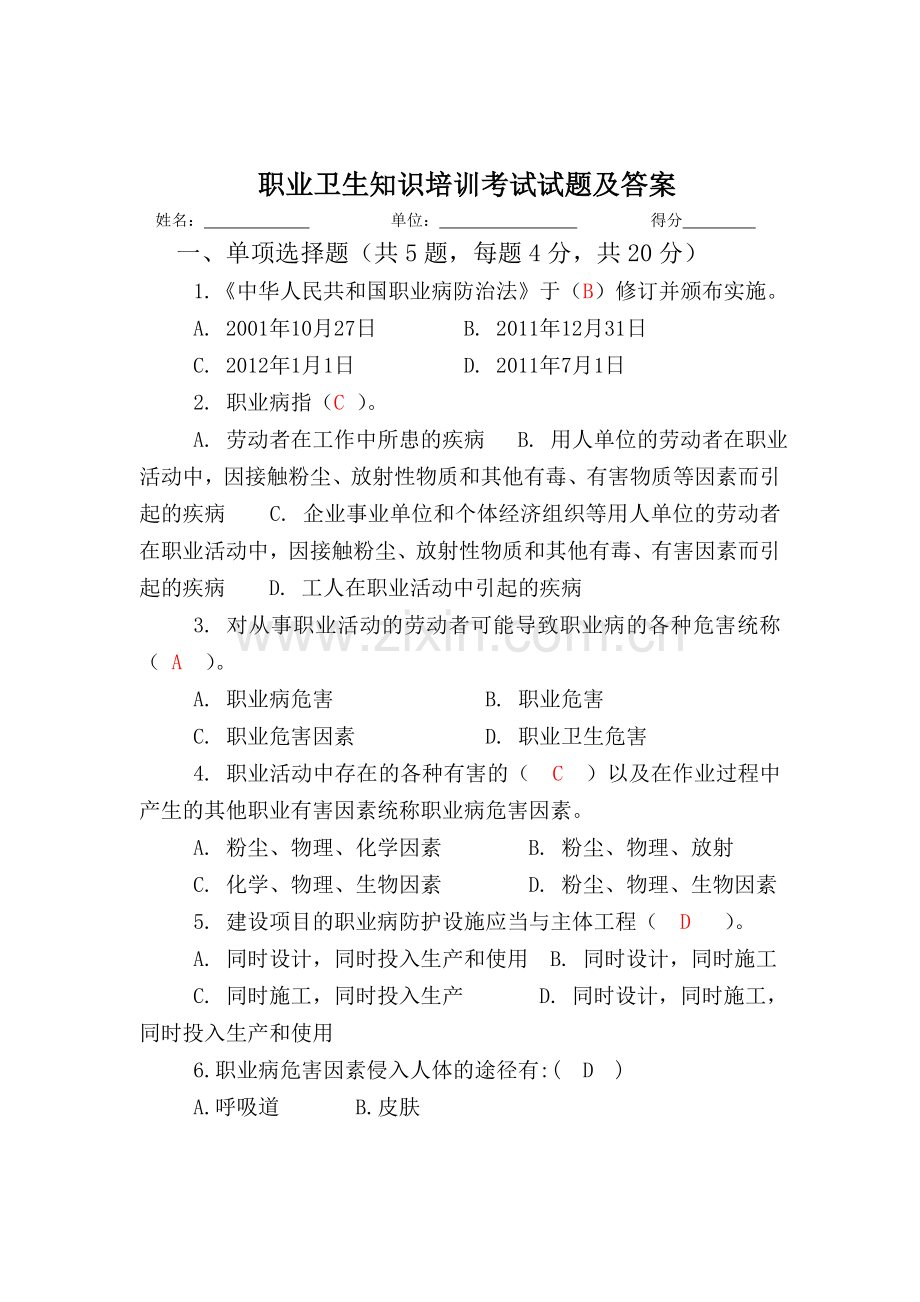 职业卫生知识培训考试试题及答案.doc_第1页