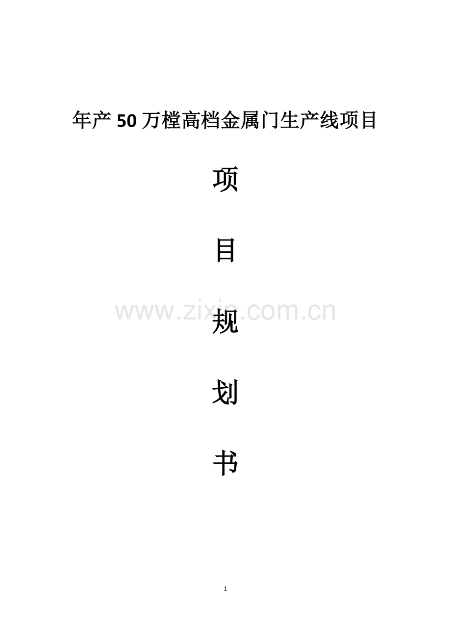 年产50万樘高档金属门生产线项目资金可行性研究报告书.doc_第1页