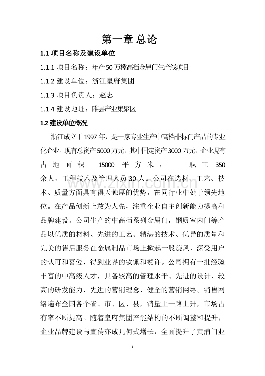 年产50万樘高档金属门生产线项目资金可行性研究报告书.doc_第3页