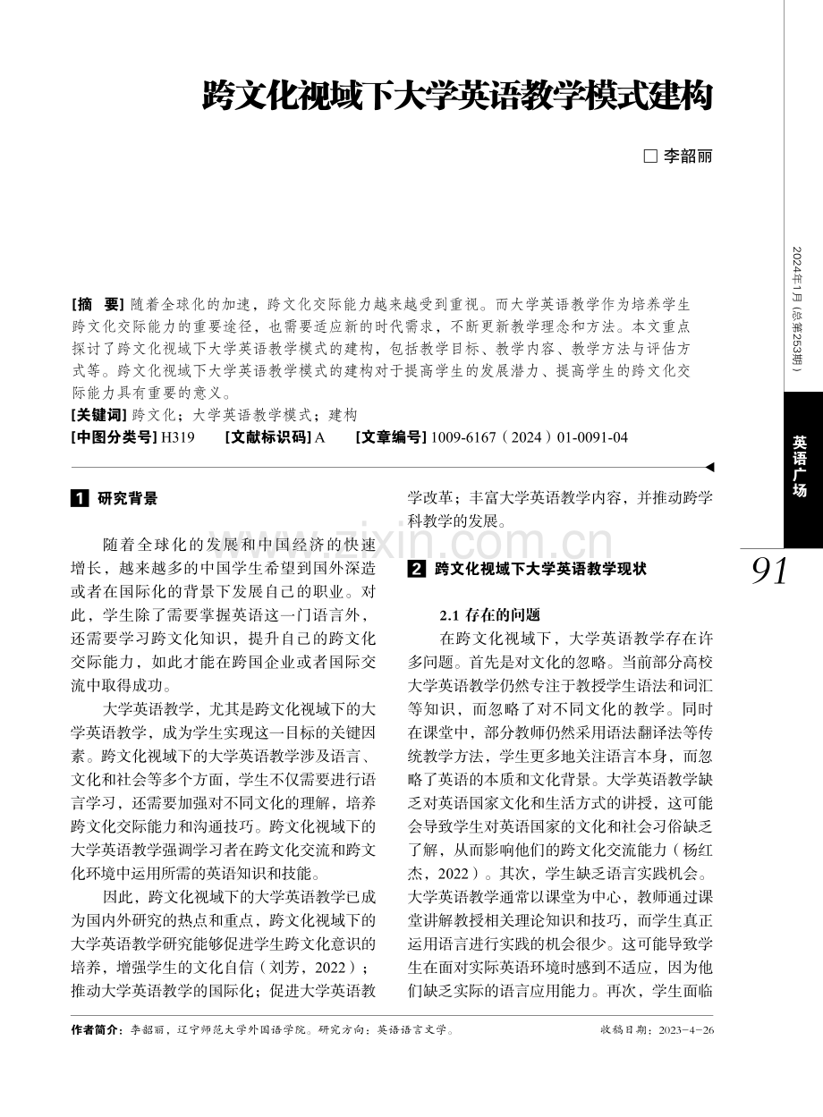 跨文化视域下大学英语教学模式建构.pdf_第1页