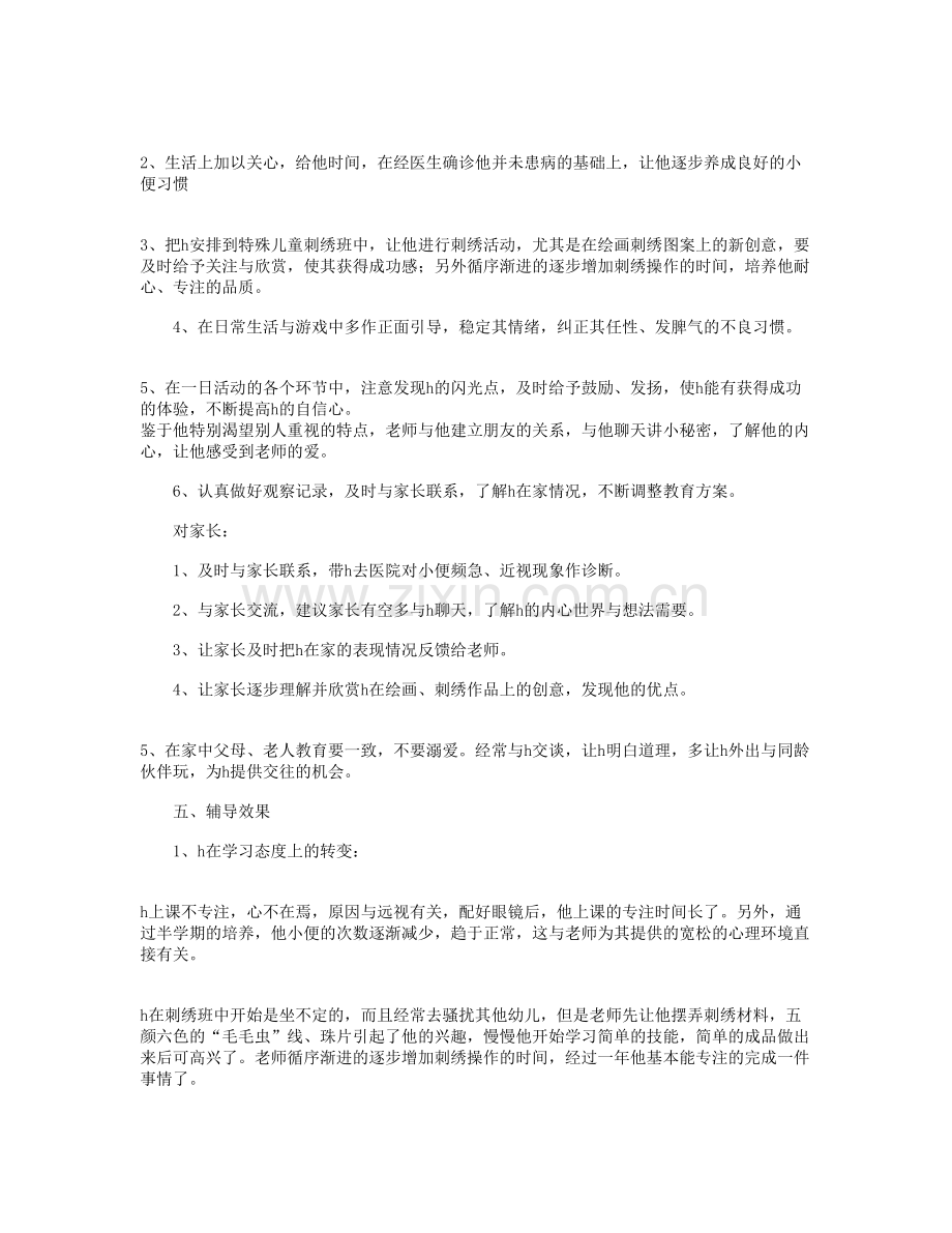 特殊儿童个案分析与指导.doc_第2页