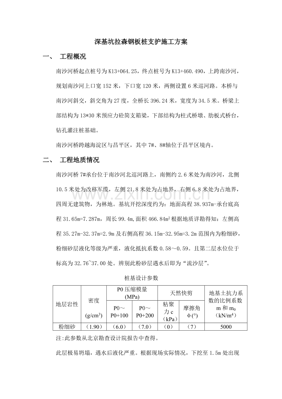 深基坑拉森钢板桩支护方案.doc_第1页