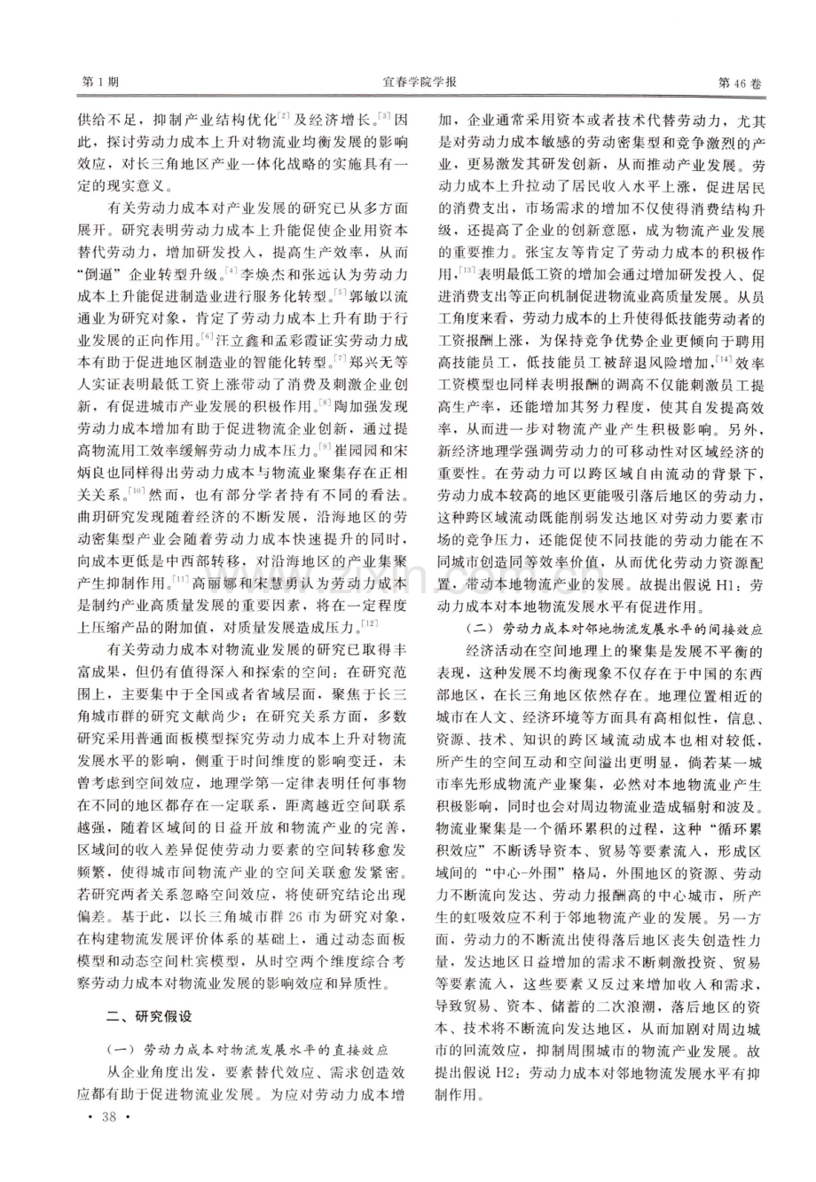 劳动力成本上升对物流发展水平影响的时空效应.pdf_第2页