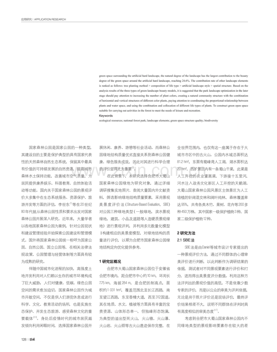 基于SBE-Matlab法的合肥市大蜀山国家森林公园绿地结构质量评价.pdf_第2页