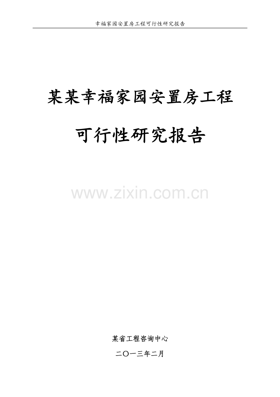 幸福家园安置房项目建设可行性研究报告-129页-2013年编制.doc_第1页