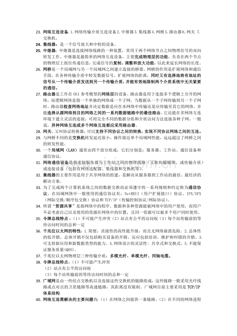 计算机网络基础知识点.doc_第3页