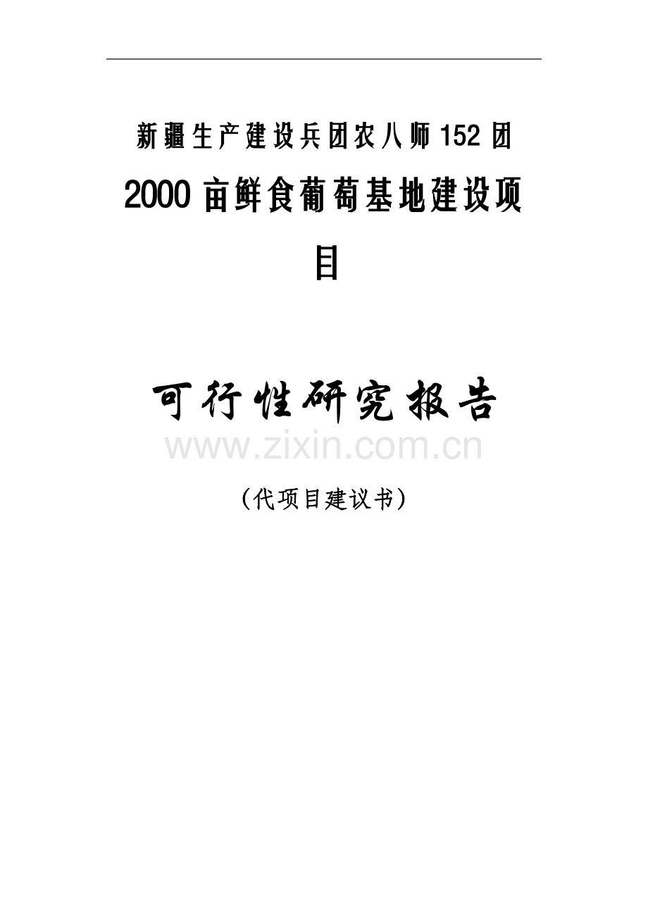 2000亩鲜食葡萄基地项目可行性研究报告.doc_第1页