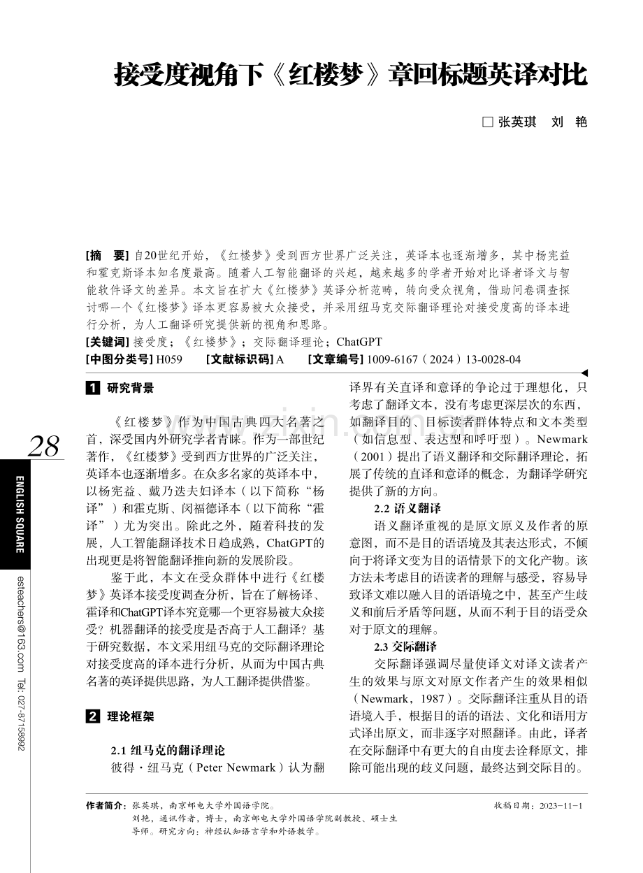 接受度视角下《红楼梦》章回标题英译对比.pdf_第1页