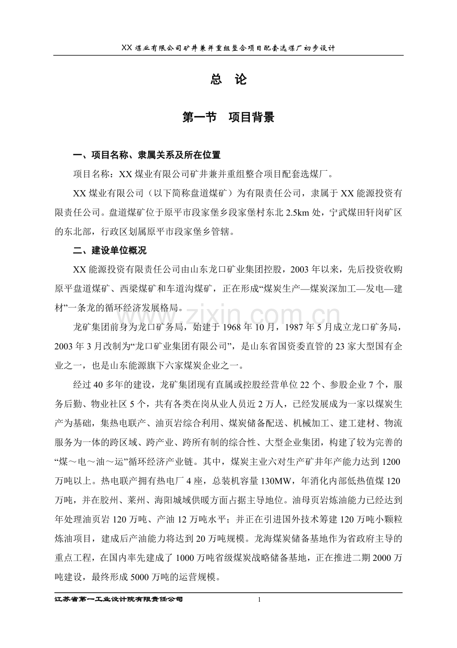 XX煤业有限公司矿井兼并重组整合项目配套选煤厂初步设计说明书.doc_第1页