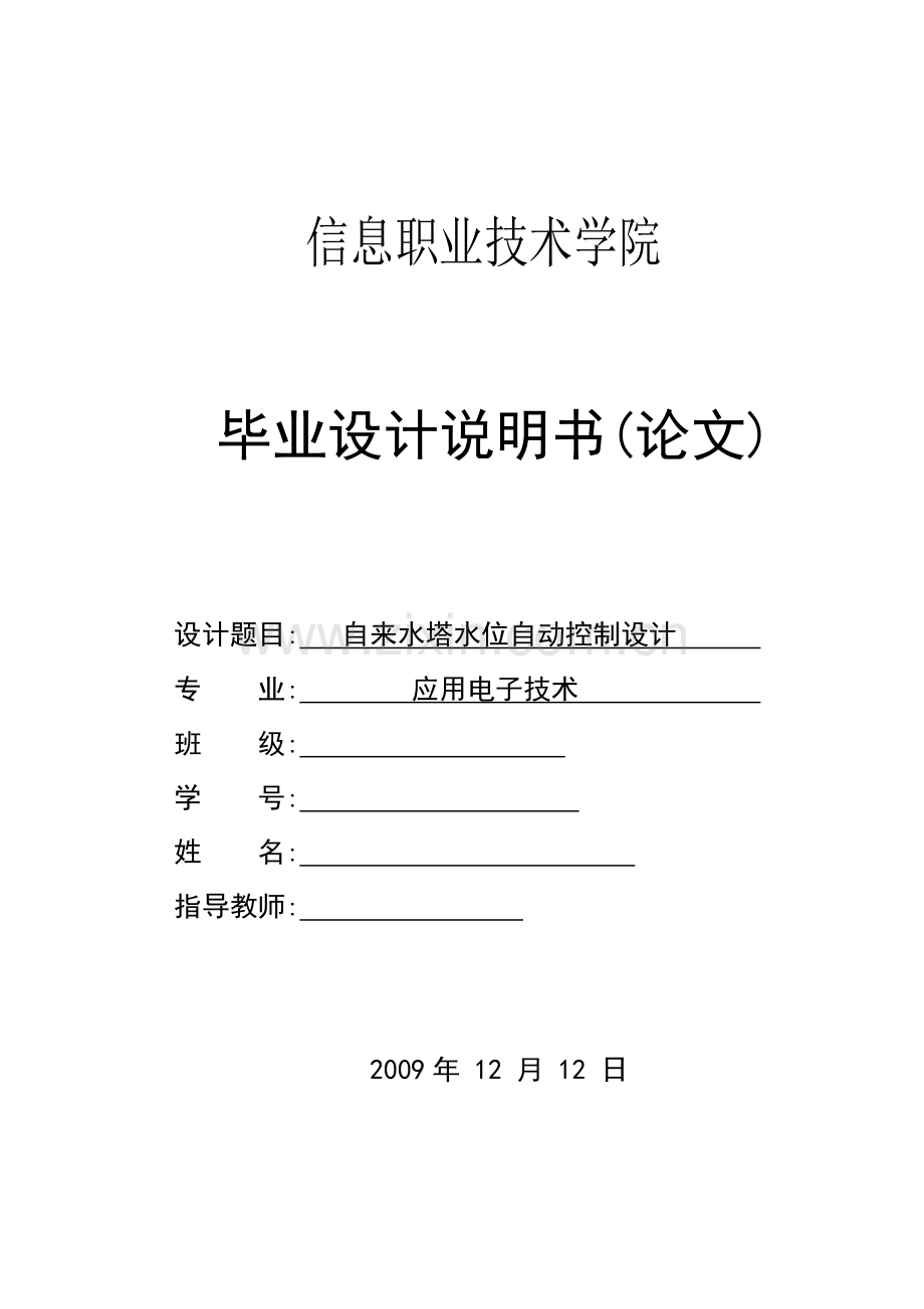 学士学位论文--自来水塔水位自动控制设计说明书.doc_第1页