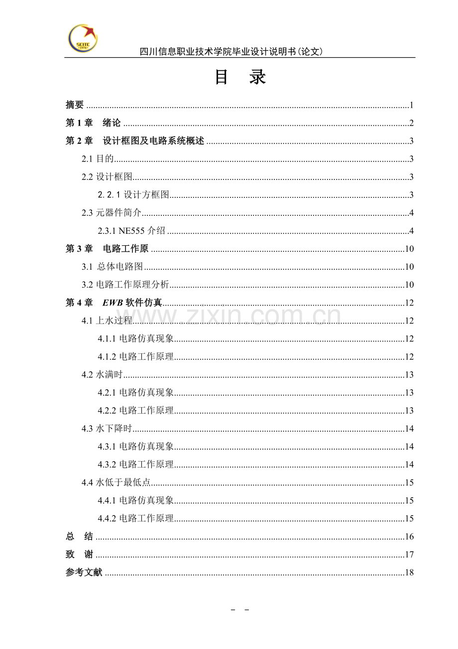 学士学位论文--自来水塔水位自动控制设计说明书.doc_第3页