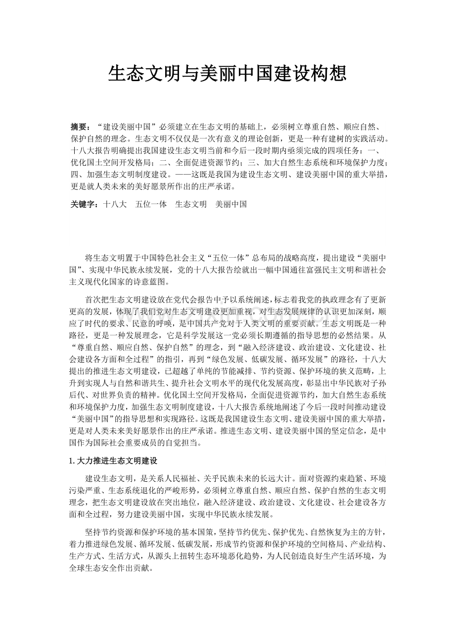 生态文明与美丽中国建设构想.doc_第1页