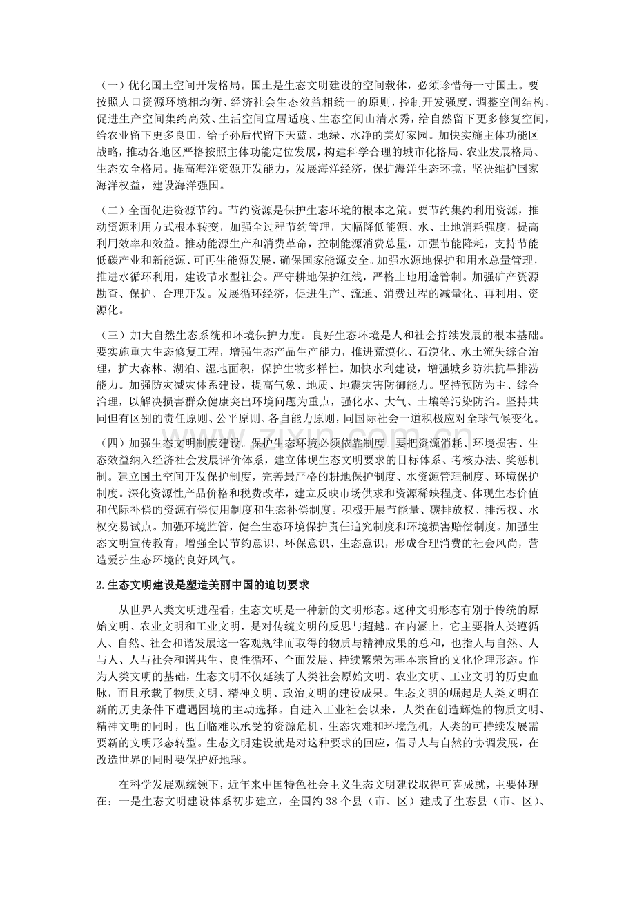 生态文明与美丽中国建设构想.doc_第2页