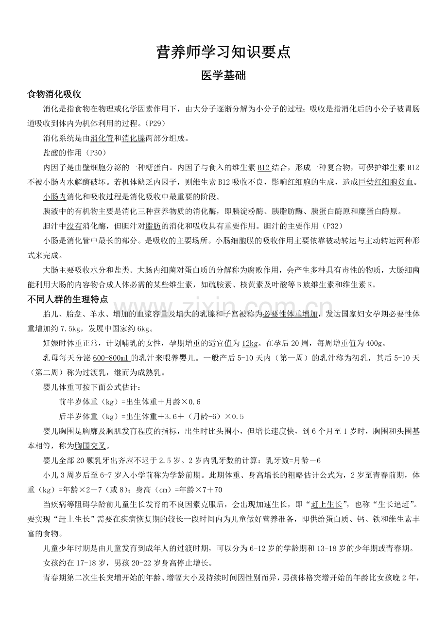 营养师学习知识要点.doc_第1页