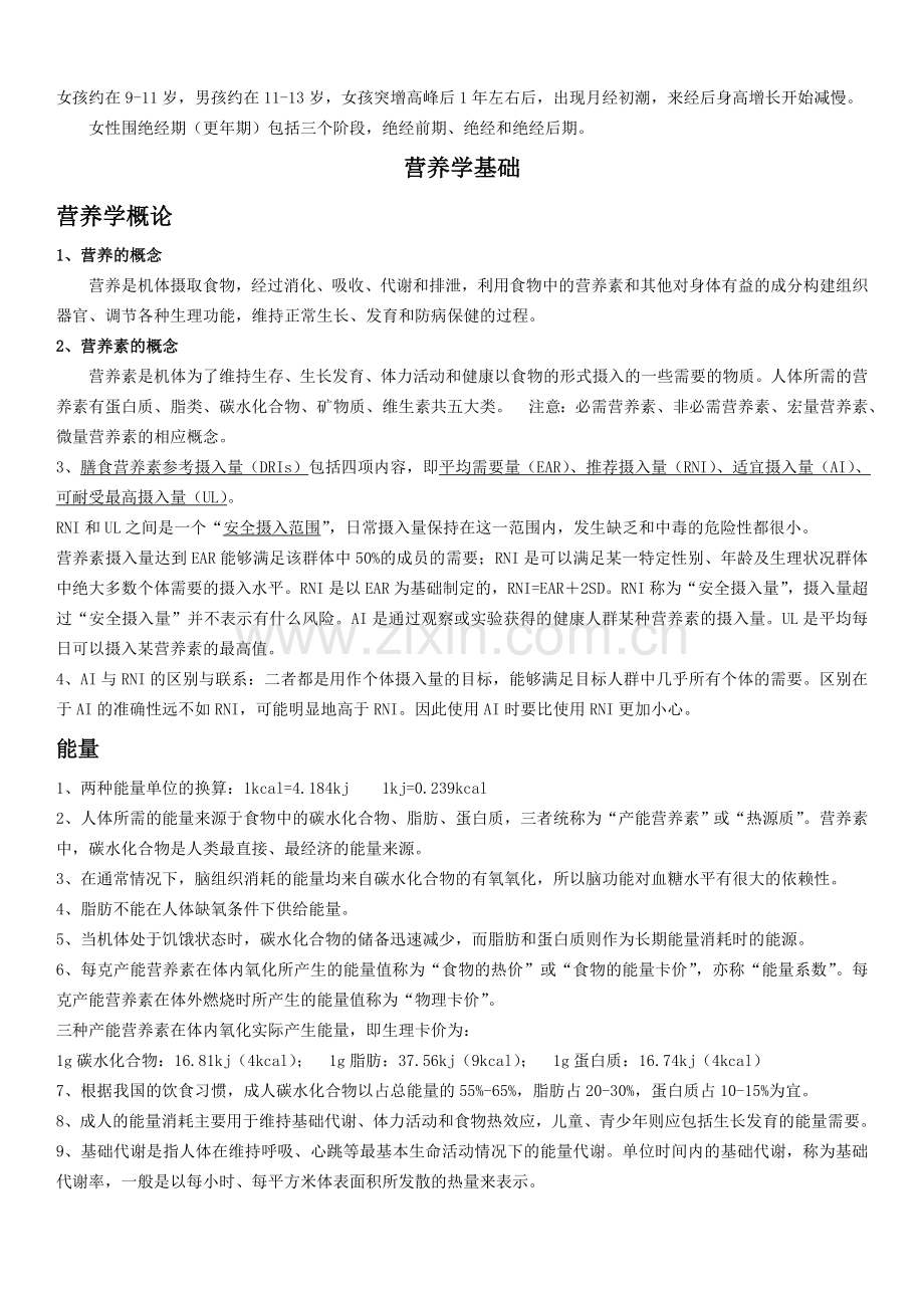 营养师学习知识要点.doc_第2页